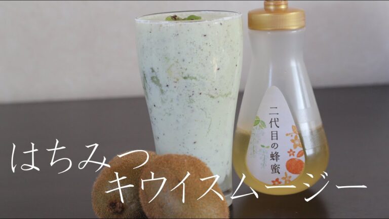 甘酸っぱいはちみつキウイスムージー