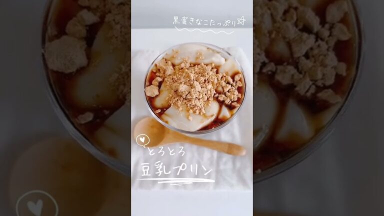 【とろとろ】黒蜜きなこ豆乳プリン【ぷるぷる】#Shorts