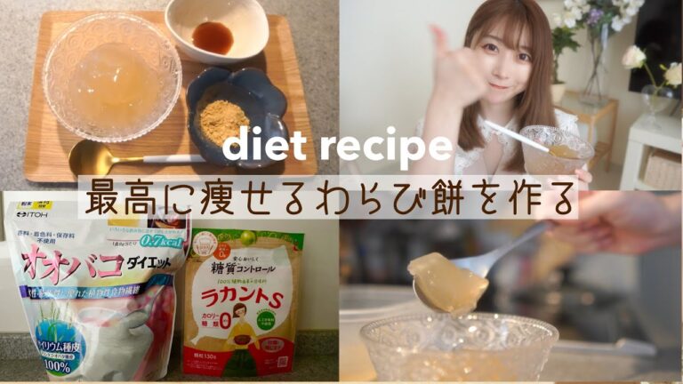 【ズボラさん必見】糖質0g！簡単旨いプルプル痩せるわらびもちレシピ！砂糖不使用！