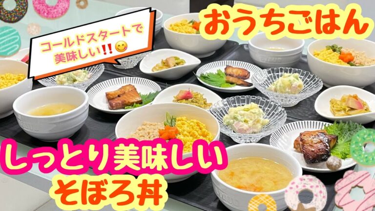 【おうちごはん】コールドスタートでしっとり美味しく仕上がる‼️そぼろ丼 などなど…｡