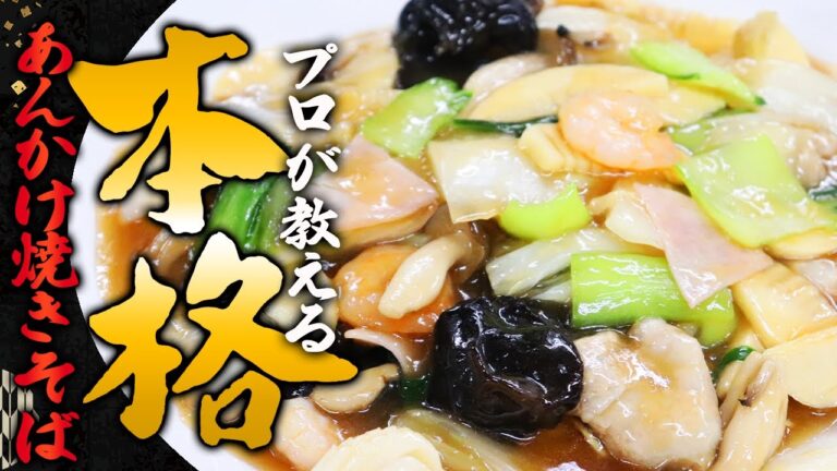 【贅沢っ！ボリューム満点なとろーりあんかけ焼きそばの作り方】プロが教える本格料理〜あんかけ焼きそば編〜【レシピ】【料理】【AnkakeNoodles】