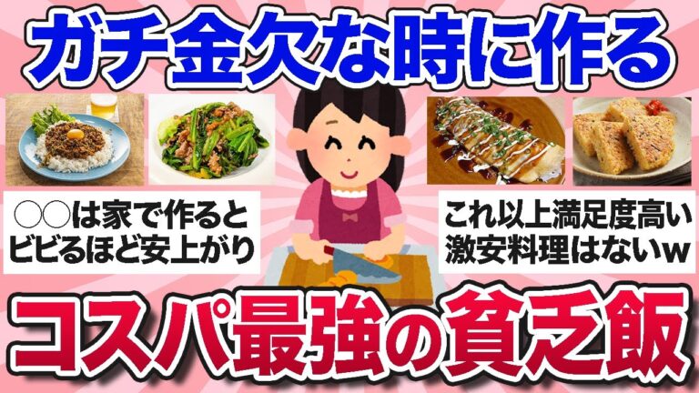 【有益スレ】コスパ最強！金欠を乗り切る皆の節約メニュー・貧乏めしを教えて！【ガルちゃんまとめ】