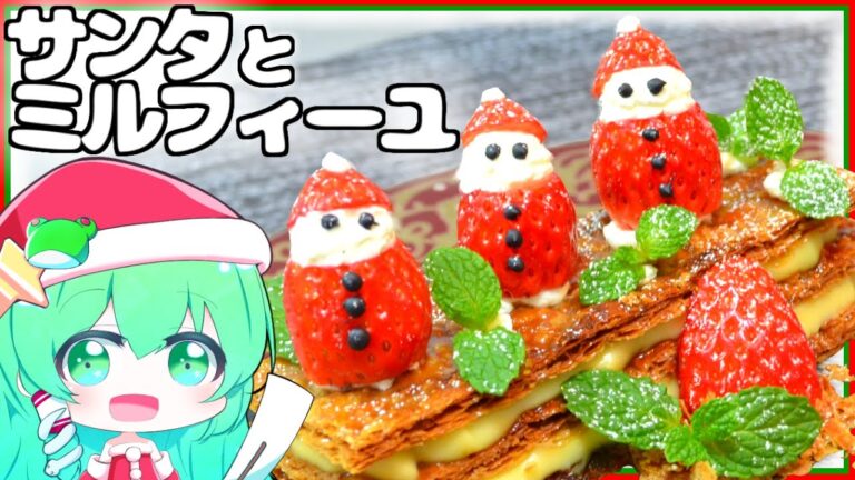 【ゆっくり料理】早苗はいちごで作ったサンタを乗せたミルフィーユを作ってみた！【ゆっくり料理】【スイーツ】【さなミラ】