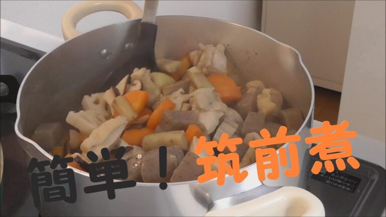 【簡単レシピ】簡単！筑前煮♪おうちごはん