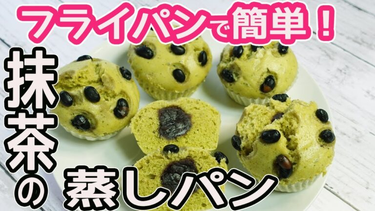 フライパンで作る「抹茶の蒸しパン」HMでお手軽！ふんわりやわらか抹茶の程よい渋みと餡が絶妙♡
