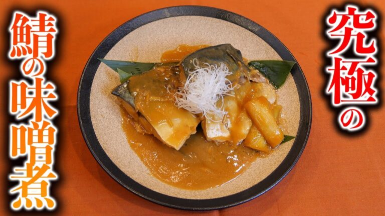 究極の【鯖の味噌煮】の作り方