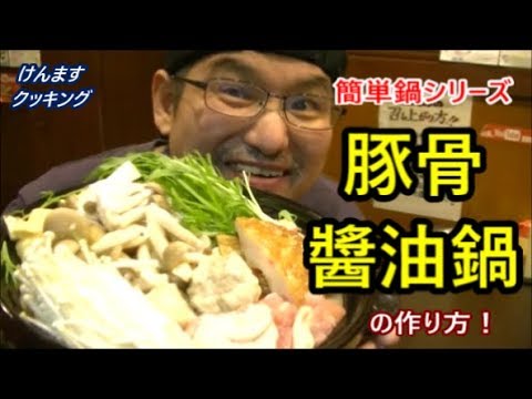 豚骨醬油鍋の作り方！