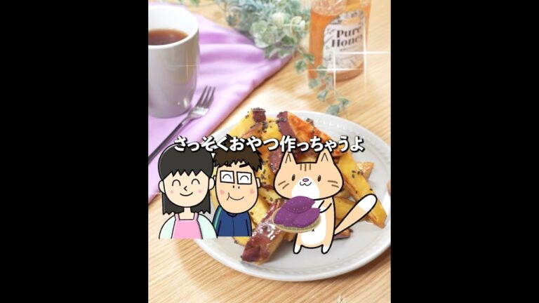 材料3つ！外はカリッ中ほっくり😚さつまいものはちみつバター🍠🍯✨  #簡単レシピ #秋の味覚 #時短レシピ