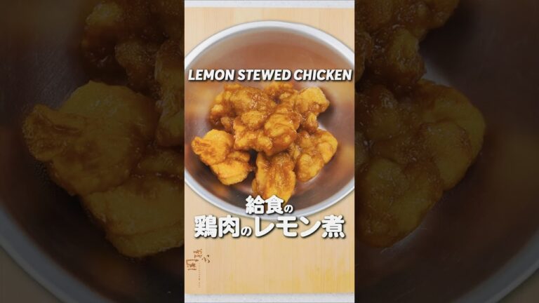 給食の「鶏肉のレモン煮」 #給食 #レシピ #あおいの給食室