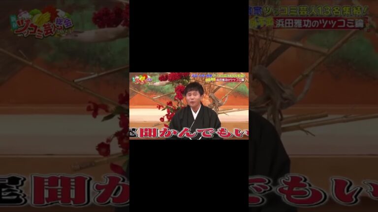 浜田が語るツッコミ論