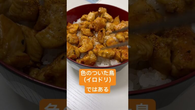 焼き鳥丼を作ろうとしたら#ねぎ #簡単レシピ #自炊 #鶏むね肉