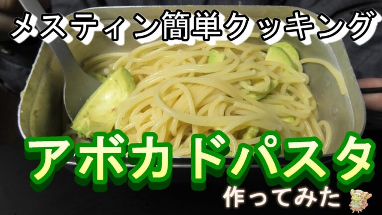 【簡単・手軽！】メスティンでアボカドパスタを作ってみた！
