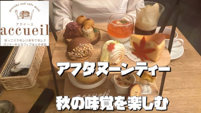 【アフタヌーンティー】芋・栗・南瓜・秋の味覚満載アクイーユ恵比寿店は秋真っ盛り【モッパン60代女ひとり】