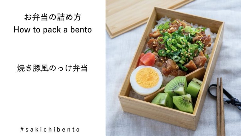 お弁当の詰め方動画【焼き豚風のっけ弁当】/ How to pack a bento 【Roast pork】
