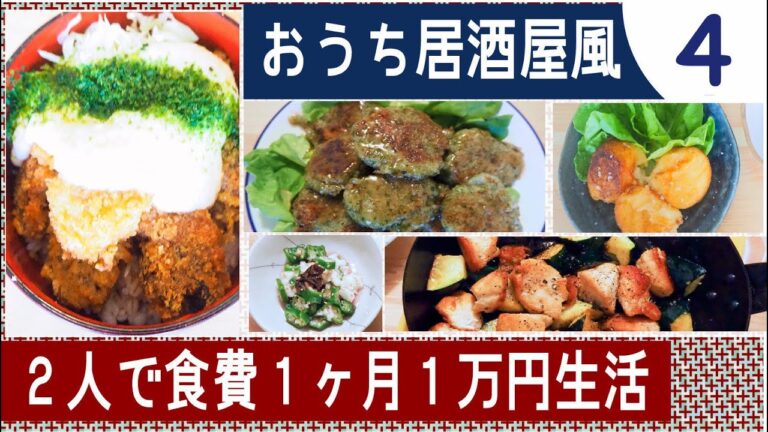 【食費節約】おうち居酒屋風　2人で食費1カ月1万円生活④【節約料理】