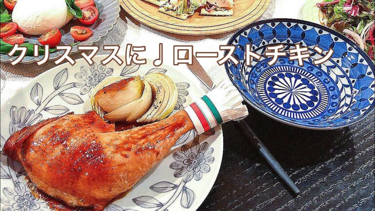 【料理動画】クリスマスに♩ローストチキン