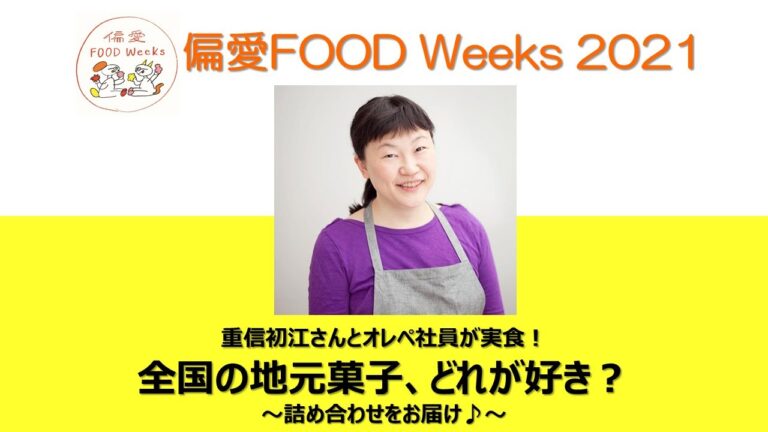重信初江さんとオレペ社員が実食！ 全国の地元菓子、どれが好き？