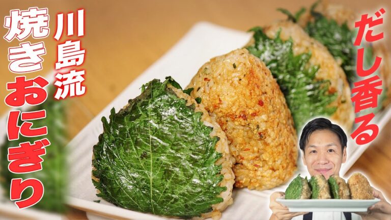 【旨さ爆発】フライパンで簡単♪川島流絶品焼きおにぎりの作り方【至高/おむすび/大葉/だしパックダイエット/ヘルシー/】