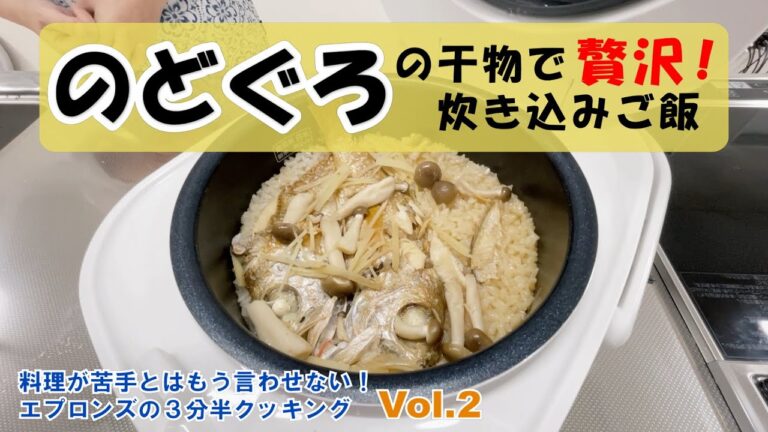 のどぐろの干物で贅沢！炊き込みご飯