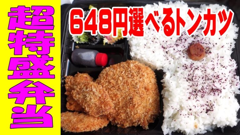 【超デカ盛り弁当】裏メニューの大盛にびっくり仰天！お弁当で車中飯≪飯≫≪ランチ≫