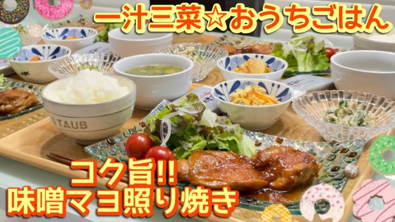 【晩ごはん】鶏もも肉がコク旨‼️😋味噌マヨ照り焼き/胡瓜とツナの胡麻マヨサラダ/大根と豆腐の玉子炒め