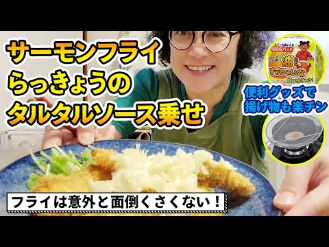 サーモンフライ・らっきょうタルタルソース乗せ