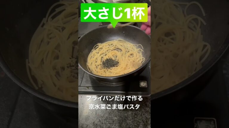 フライパンだけで作る【京水菜ごま塩パスタ】#ゴマソムリエレシピ　#ワンパンパスタ