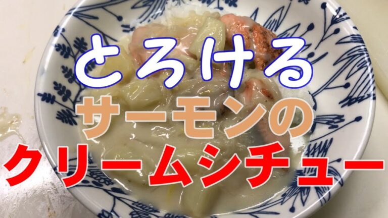 【料理】とろけるサーモンのクリームシチュー