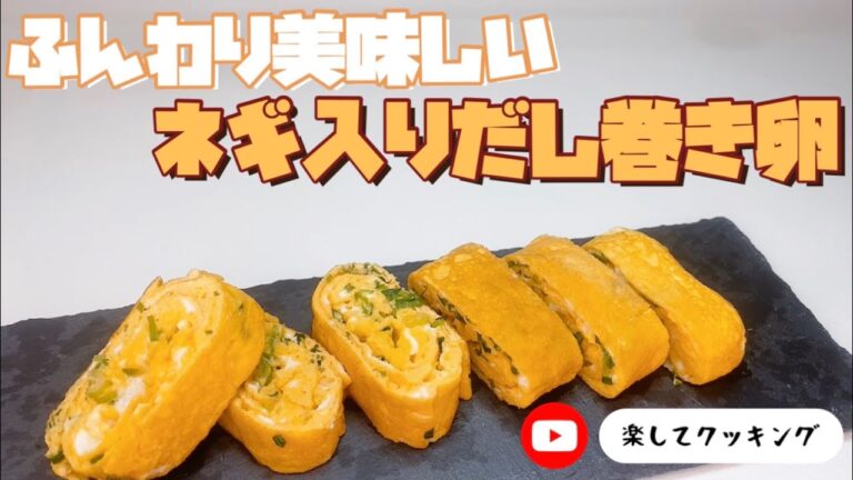 ふんわり美味しいネギ入りだし巻き卵
