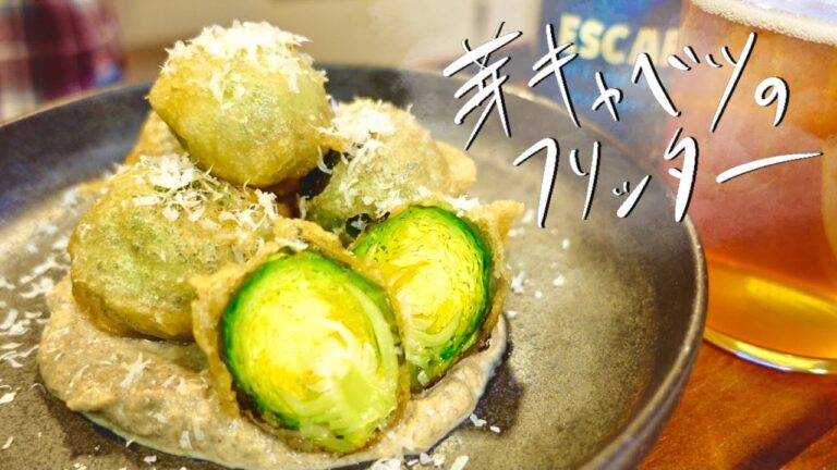 小さな春の訪れ。〜芽キャベツのフリッター 舞茸ソース〜