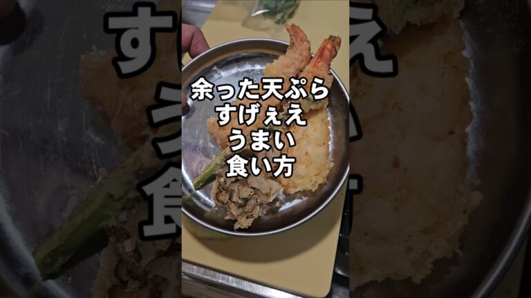 余った天ぷらのすげぇえうめぇぇ食い方 簡単ごちそう丼レシピ