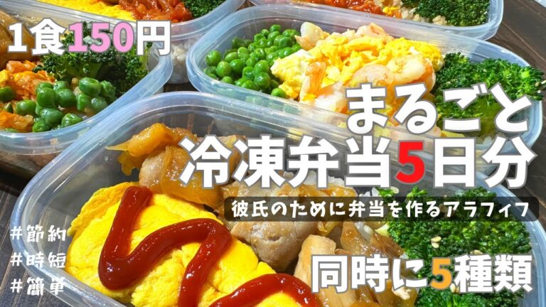 【1食150円】5日分作り置き　まるごと冷凍弁当　同じ具材で5種類の弁当