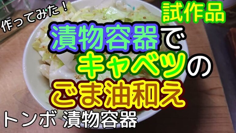 [料理]漬物容器でキャベツのごま油和え 作ってみました[試作品]
