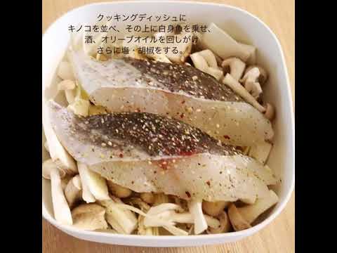 レンジで簡単！　白身魚のきのこ蒸し
