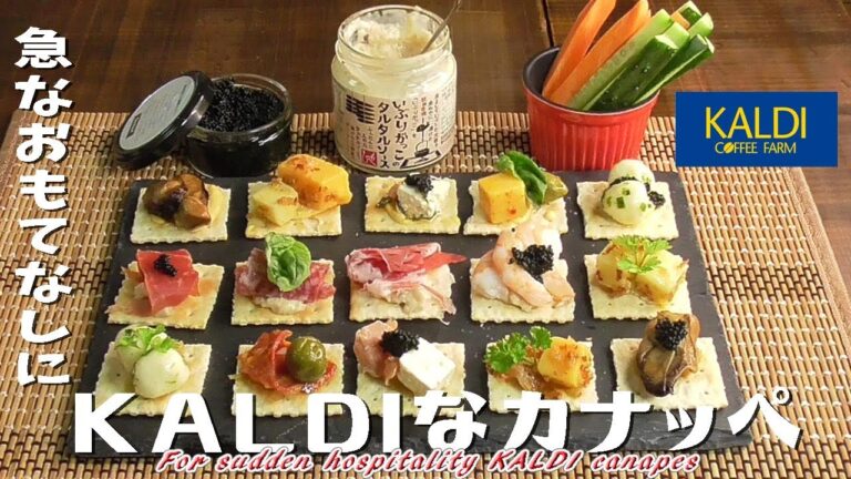 【カルディ8】急なおもてなしに「KALDIなカナッペ」For sudden hospitality KALDI canapes