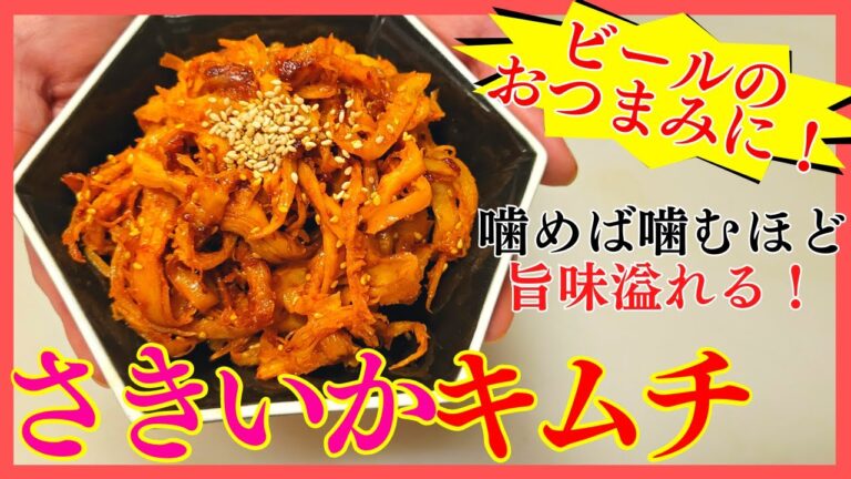 さきいかキムチの作り方。お酒が進む最強の簡単おつまみ！