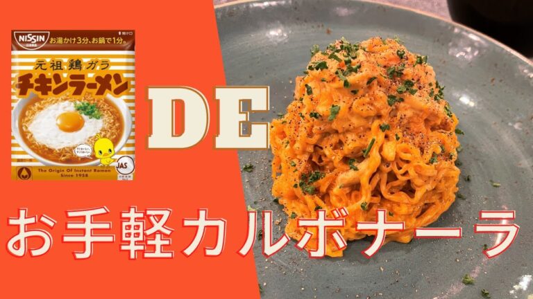 【アレンジレシピ】時短！チキンラーメンでカルボナーラ＆玉子スープ