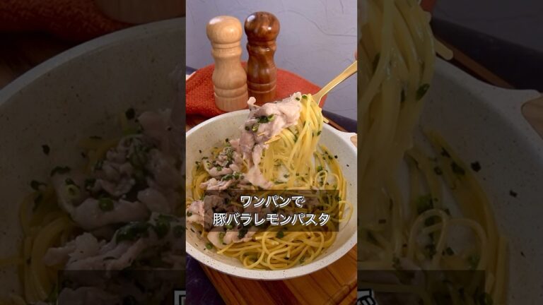 ワンパンで豚バラレモンパスタ