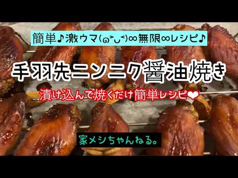 簡単♪激ウマ(๑˃̵ᴗ˂̵)漬け込んで焼くだけ♪∞無限∞手羽先のニンニク醤油焼き♪【手羽先】【手羽先ニンニクレシピ】