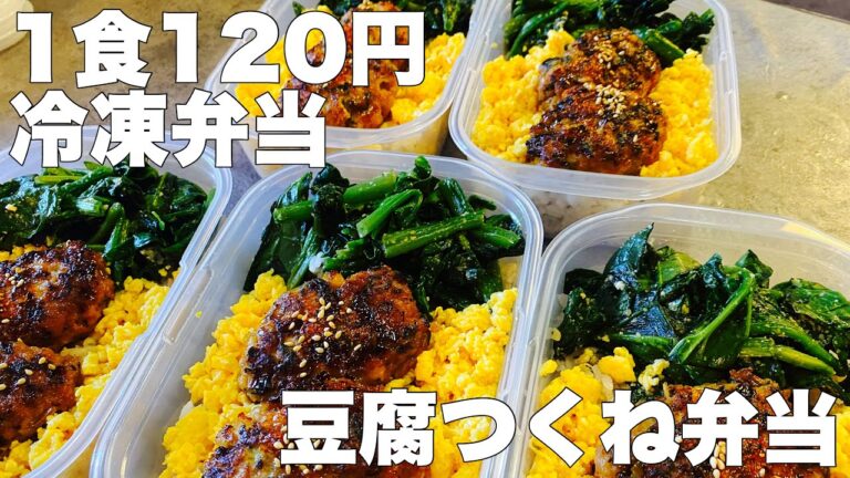 【1食120円】豆腐つくね弁当　５日分作り置き　節約まるごと冷凍弁当