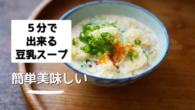 ５分で完成【豆乳スープ】作り方/レシピ/簡単