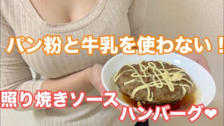 【照り焼きハンバーグ】牛乳とパン粉を使わないでも美味しい♡