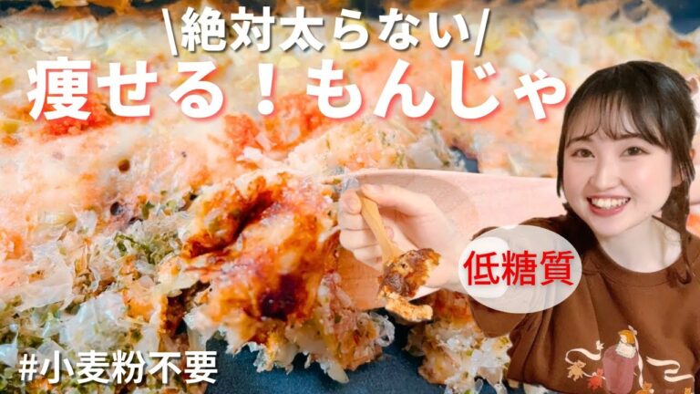 【糖質オフ】簡単&ヘルシー！絶品ふわとろ♡明太チーズもんじゃ/小麦不使用！オートミール&豆腐のダイエットレシピ【グルテンフリー】
