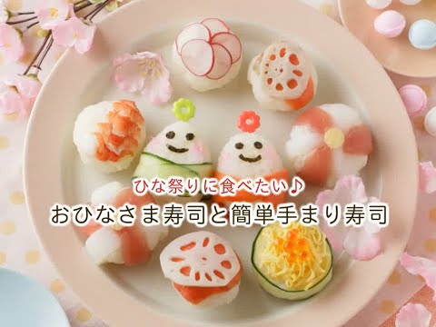 おひなさま寿司と簡単手まり寿司☆