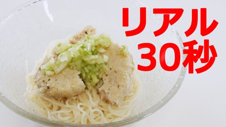 鶏ねぎ塩そうめん【リアル30秒クッキング】（流水麺/アレンジ/素麺）