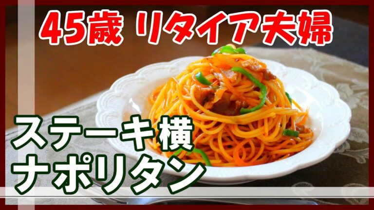 【再現レシピ】ステーキの付け合わせ「鉄板ナポリタン」 - ゆっくり実況