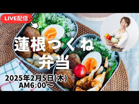 【2月5日朝 LIVE】蓮根紫蘇つくね、カレー風味里芋のワンタン揚げLotus root and shiso meatballs, fried curry-flavored taro wontons,