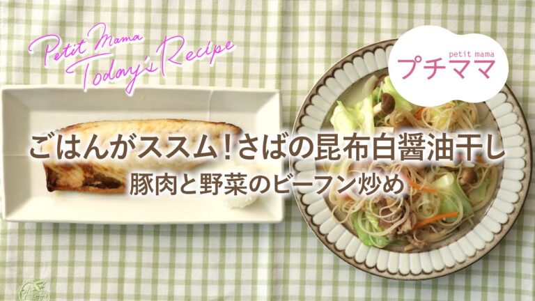 【プチママ♪ミールキット　2020/12/4】ごはんがススム！さばの昆布白醤油干し・豚肉と野菜のビーフン炒め