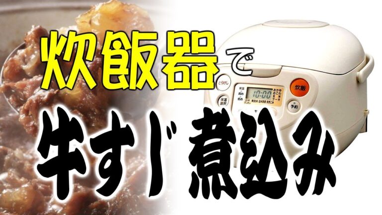 鉄板焼き屋が教える【炊飯器で牛スジ煮込みの作り方】Slow-cooked Beef Stew