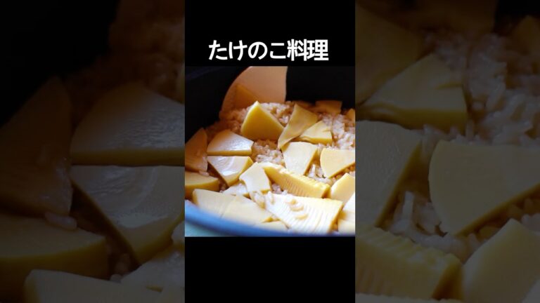 【たけのこ料理】春の味覚を楽しむ「炊き込みごはん」と「酢味噌がけ」 #shorts